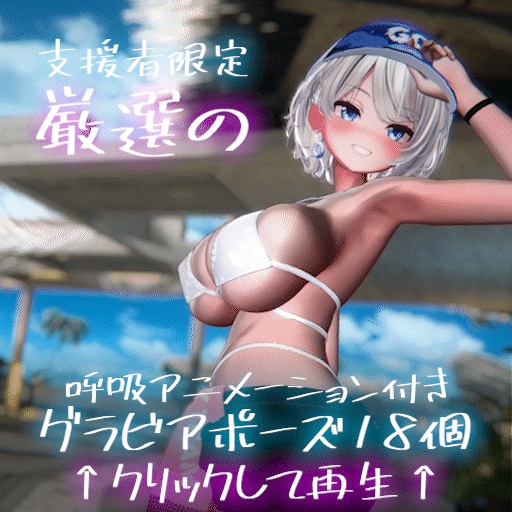 【7/24記念セール開始】セクシーグラビアポーズ集86set【VRChat想定】