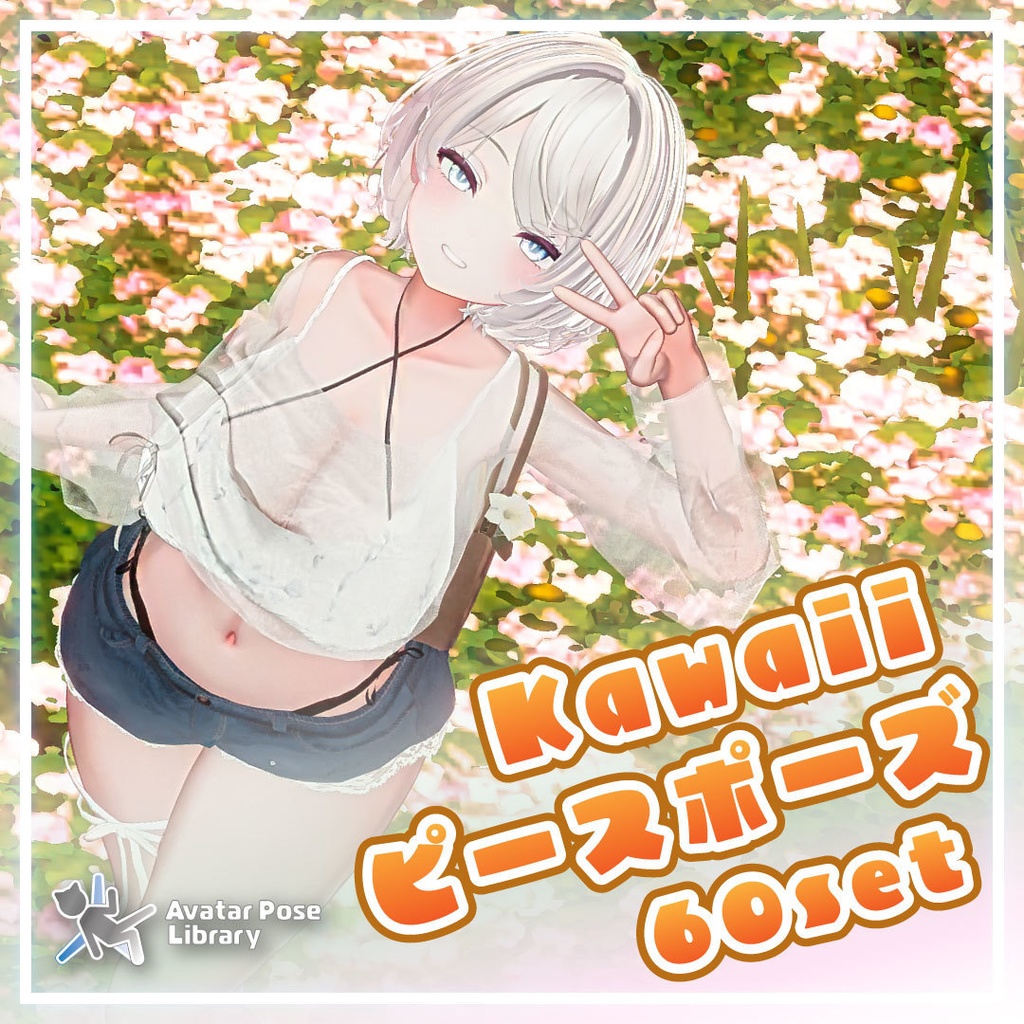 Kawaiiピースポーズ集60set【VRChat想定】