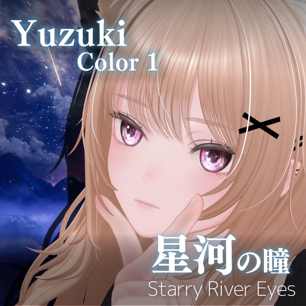 「星河の瞳-Starry River Eyes」アイテクスチャ21color【VRChat想定】