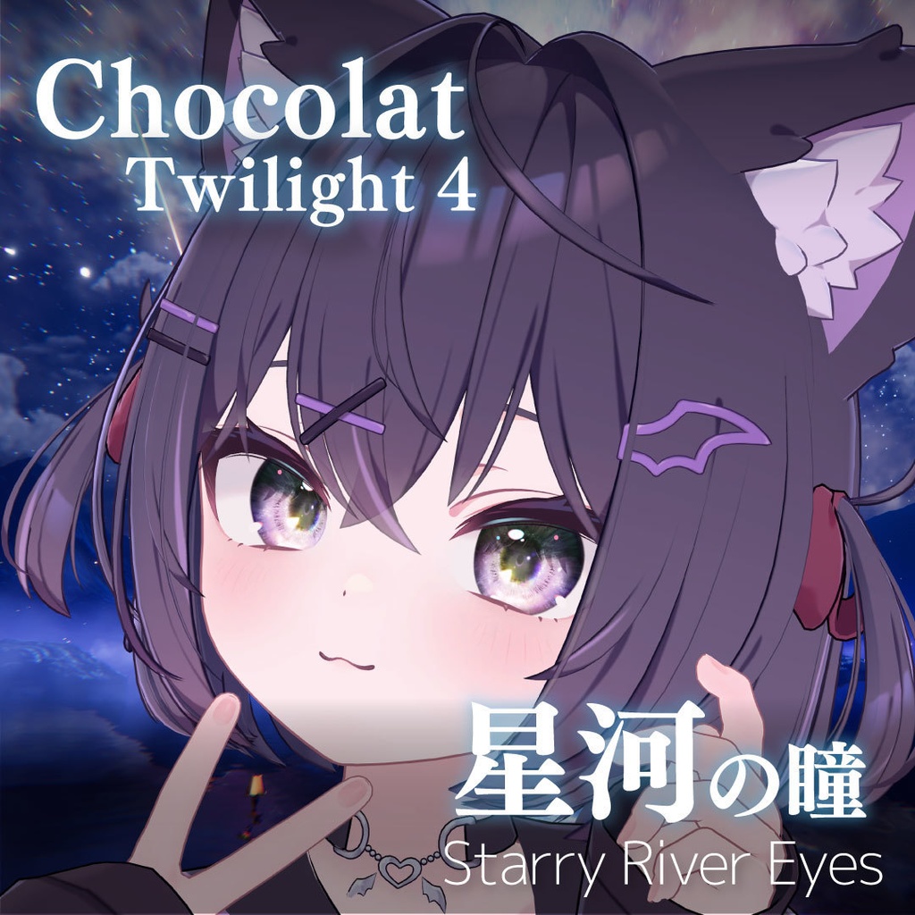 「星河の瞳-Starry River Eyes」アイテクスチャ21color【VRChat想定】