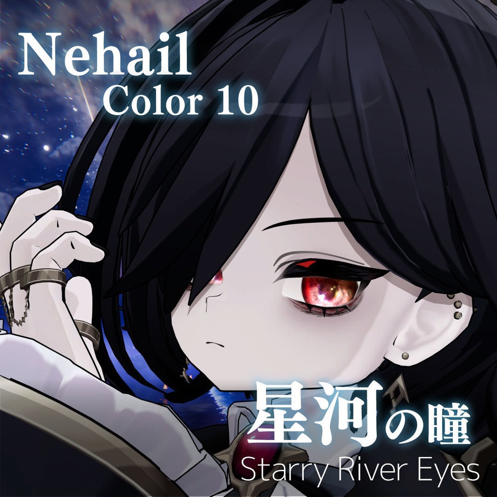 「星河の瞳-Starry River Eyes」アイテクスチャ21color【VRChat想定】