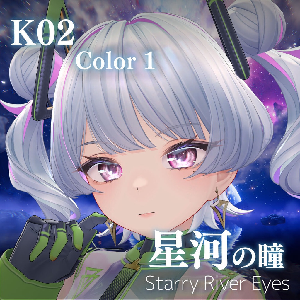 「星河の瞳-Starry River Eyes」アイテクスチャ21color【VRChat想定】
