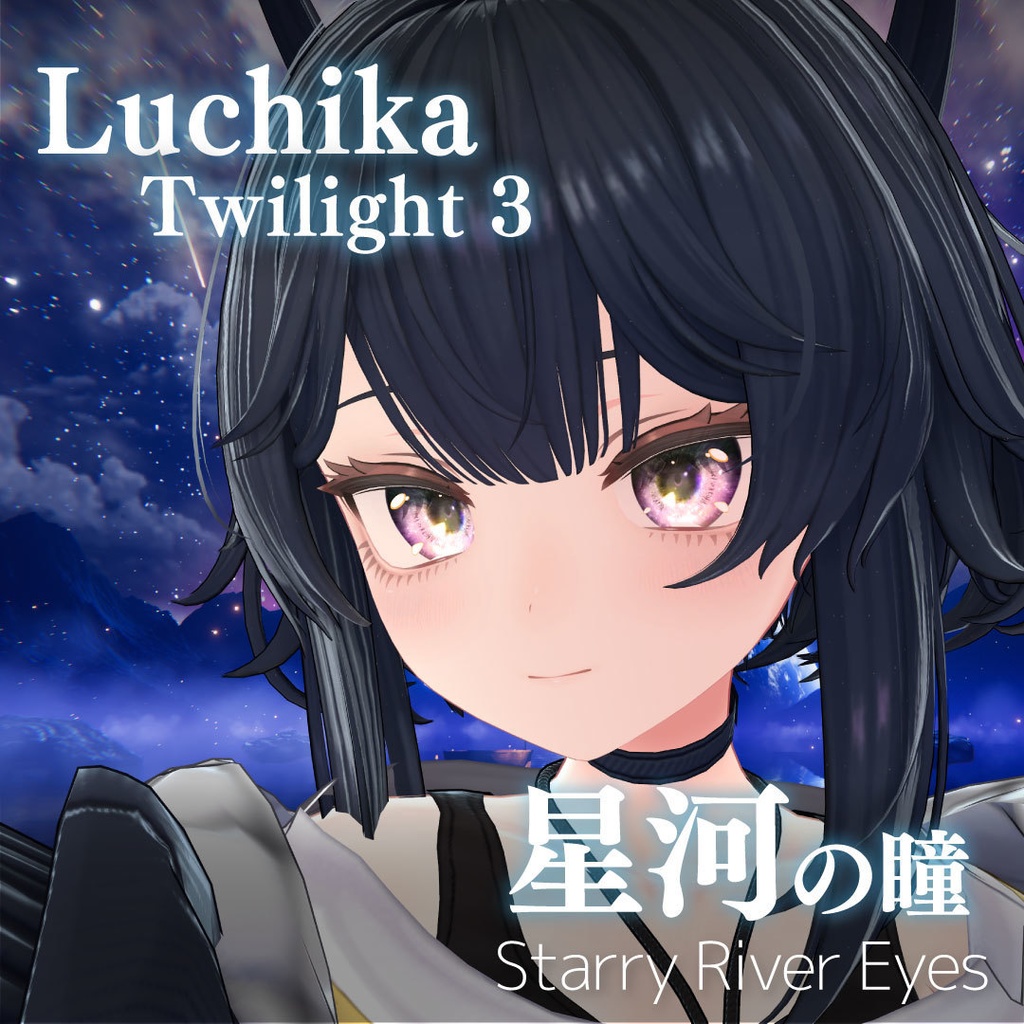 「星河の瞳-Starry River Eyes」アイテクスチャ21color【VRChat想定】