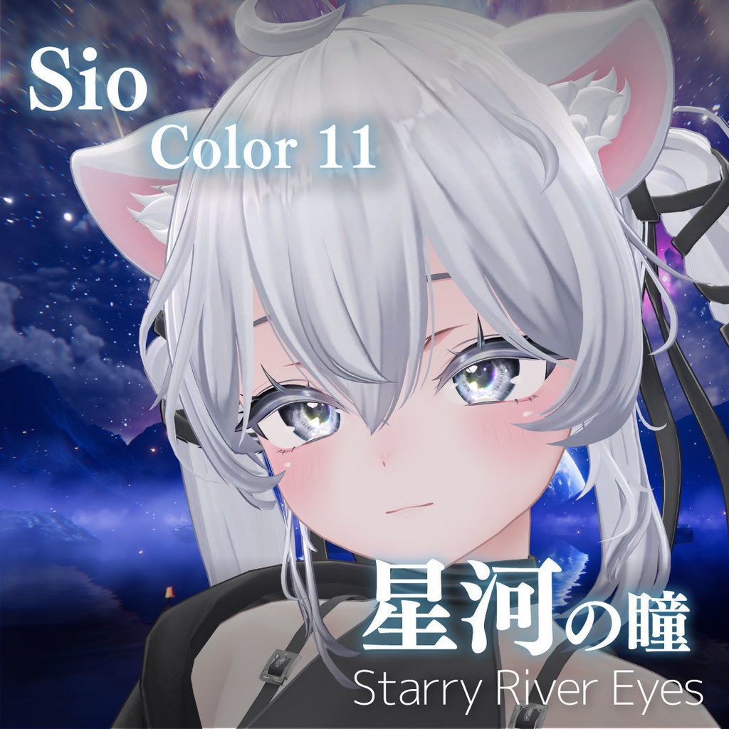「星河の瞳-Starry River Eyes」アイテクスチャ21color【VRChat想定】