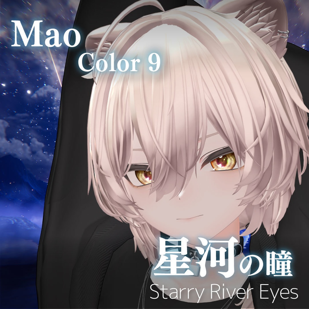 「星河の瞳-Starry River Eyes」アイテクスチャ21color【VRChat想定】