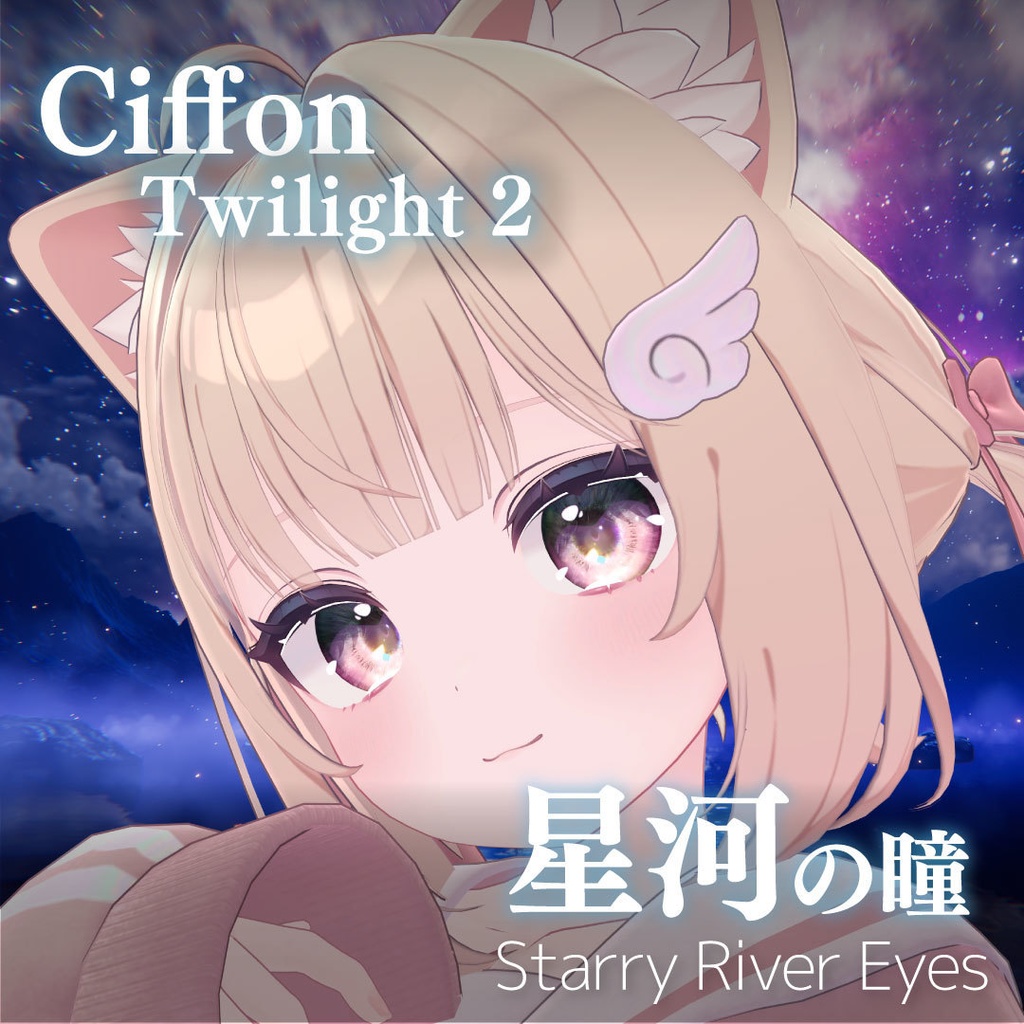 「星河の瞳-Starry River Eyes」アイテクスチャ21color【VRChat想定】