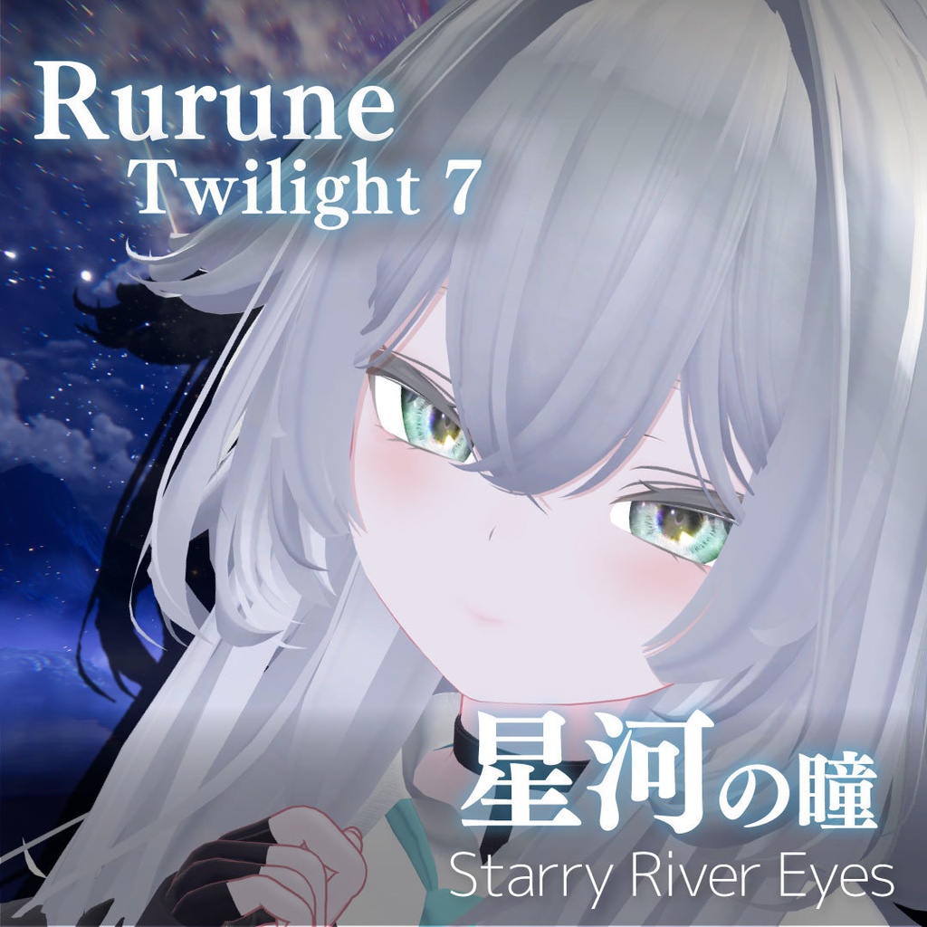 「星河の瞳-Starry River Eyes」アイテクスチャ21color【VRChat想定】