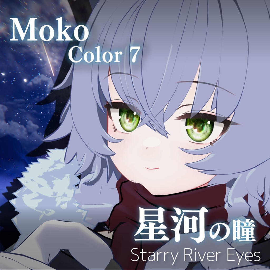 「星河の瞳-Starry River Eyes」アイテクスチャ21color【VRChat想定】