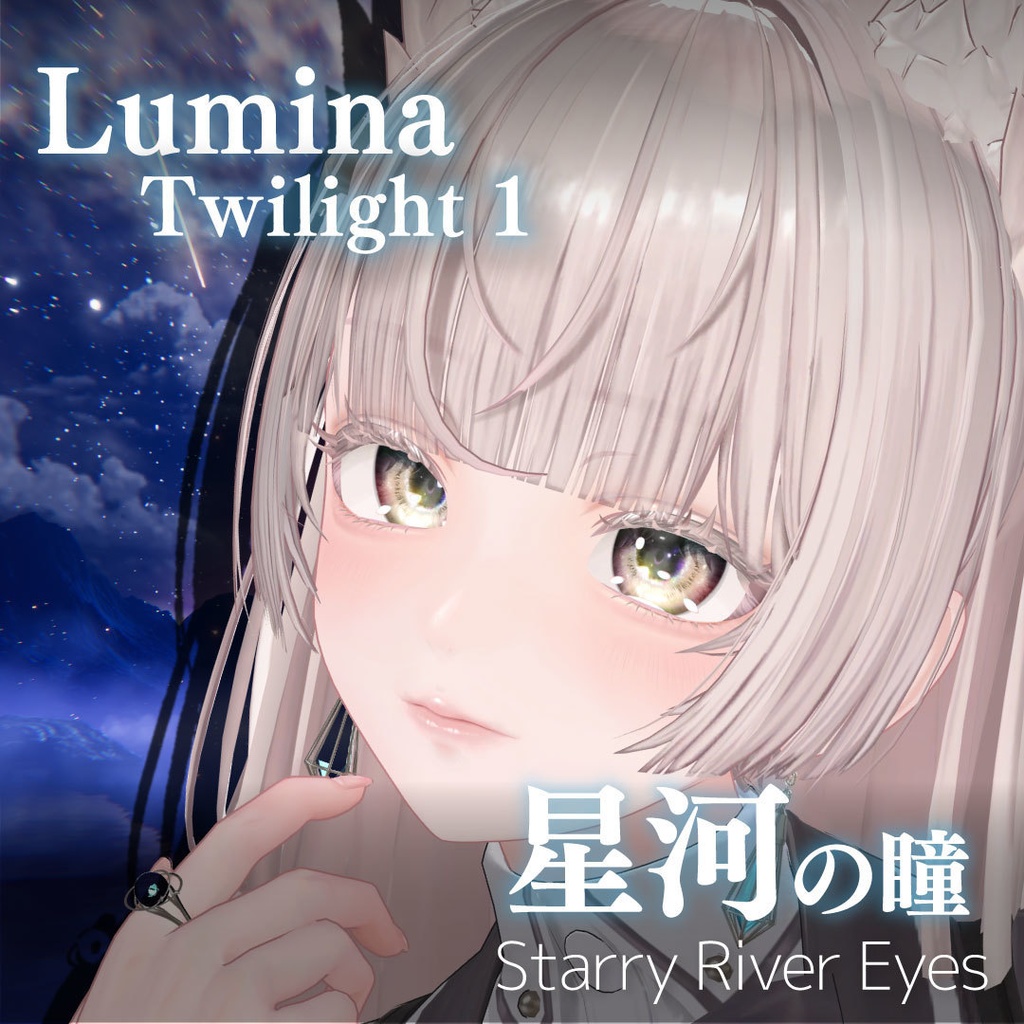 「星河の瞳-Starry River Eyes」アイテクスチャ21color【VRChat想定】