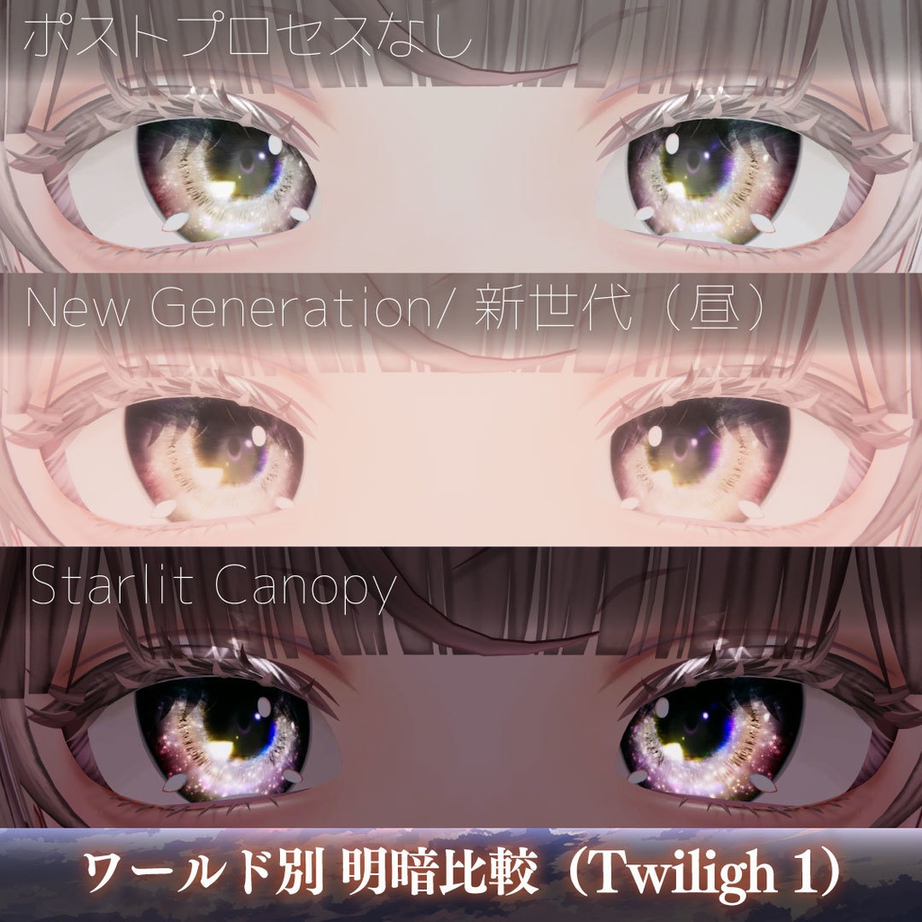 「星河の瞳-Starry River Eyes」アイテクスチャ21color【VRChat想定】