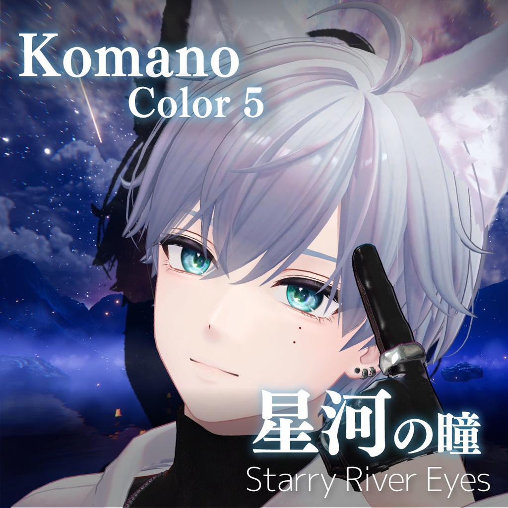 「星河の瞳-Starry River Eyes」アイテクスチャ21color【VRChat想定】