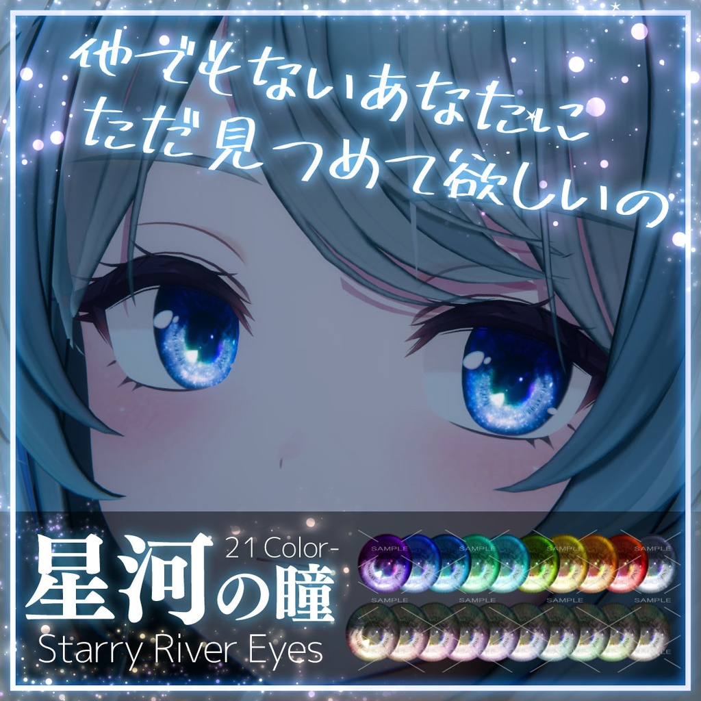 「星河の瞳-Starry River Eyes」アイテクスチャ21color【VRChat想定】