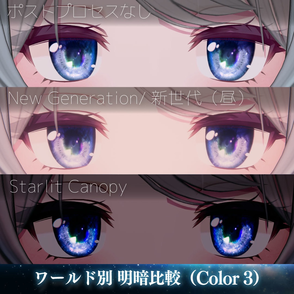 「星河の瞳-Starry River Eyes」アイテクスチャ21color【VRChat想定】