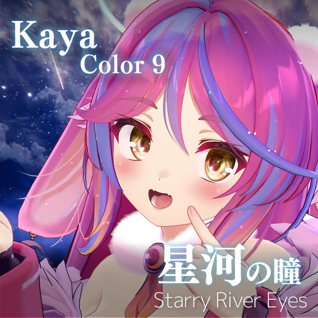 「星河の瞳-Starry River Eyes」アイテクスチャ21color【VRChat想定】