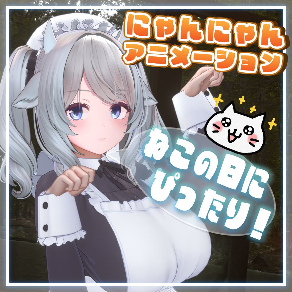 【無料アニメーション】にゃんにゃんアニメーション【VRChat想定】