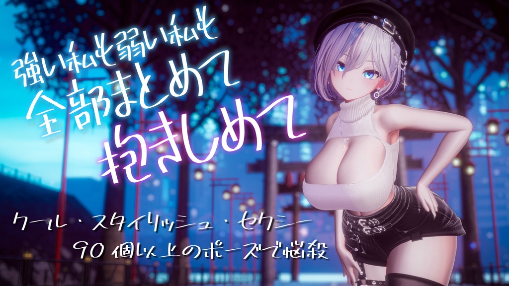 セクシーグラビアポーズ2 Cool&Stylish 93set【VRChat想定】