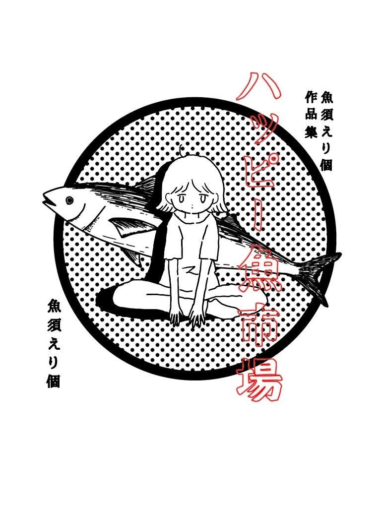 魚須えり個作品集1「ハッピー魚市場」