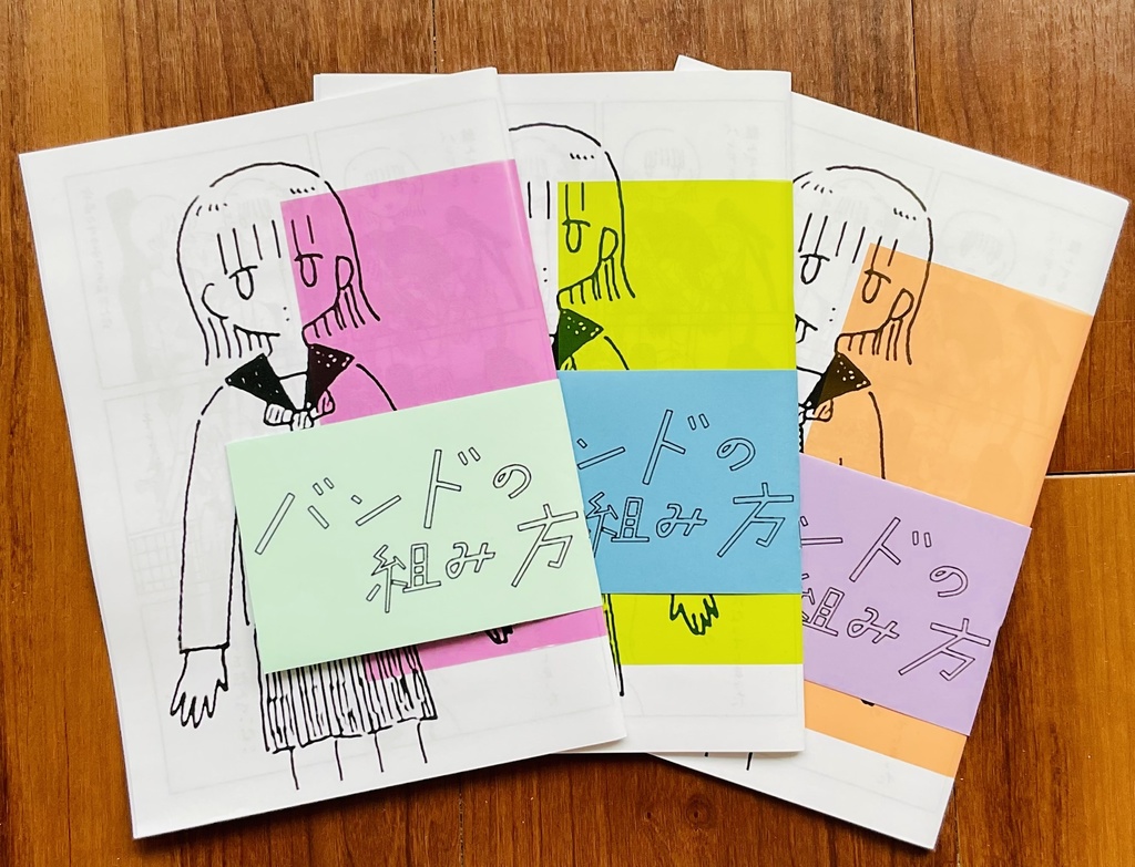 漫画「バンドの組み方」