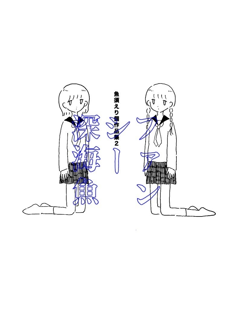魚須えり個作品集2「ファンシー深海魚」