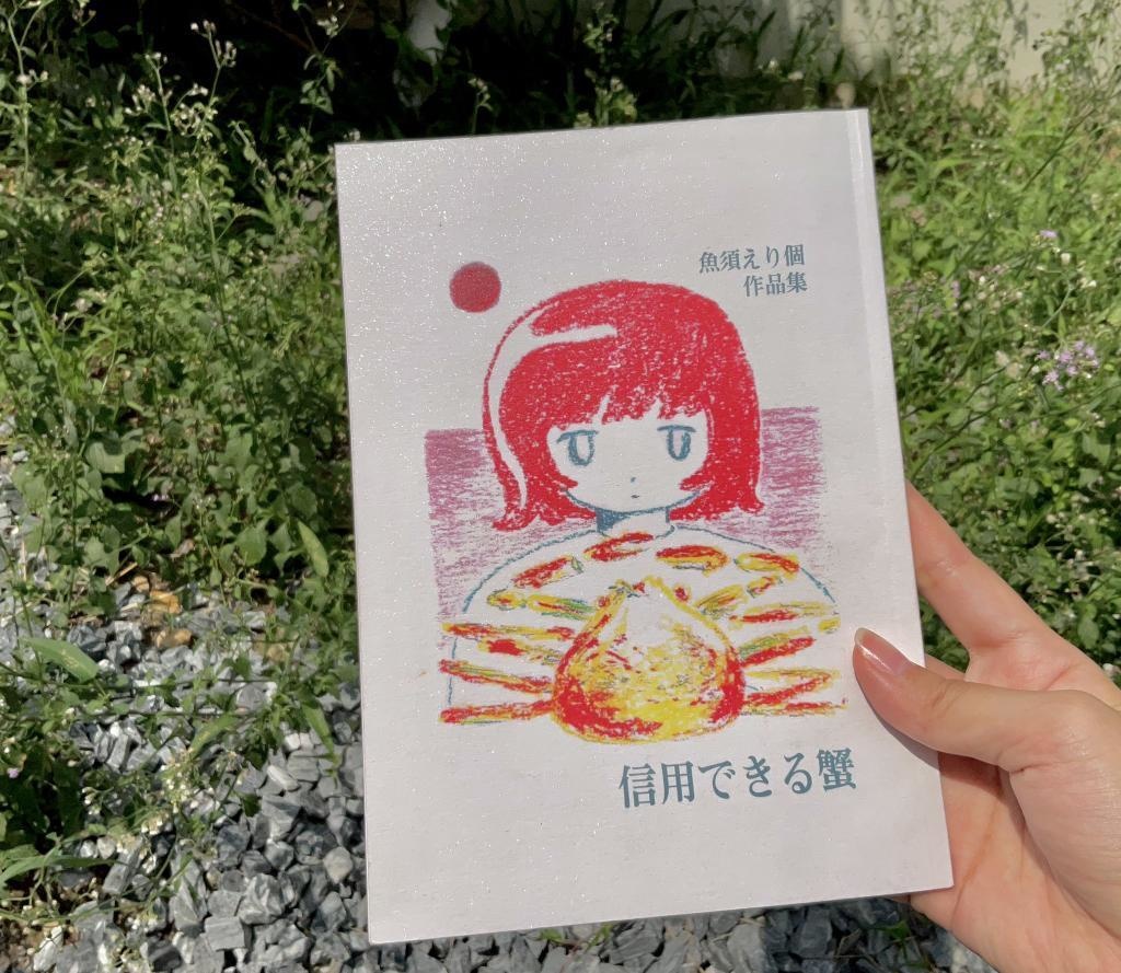 魚須えり個作品集　信用できる蟹