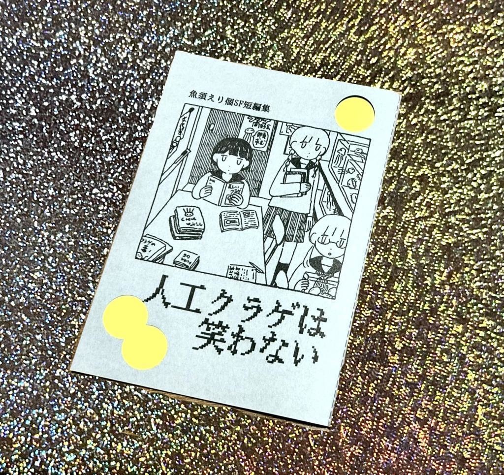 SF短編集　人工クラゲは笑わない