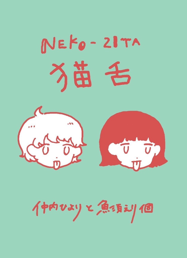 猫舌