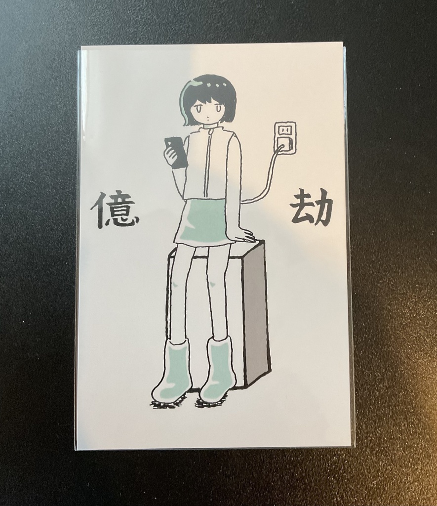 ポストカード　億劫