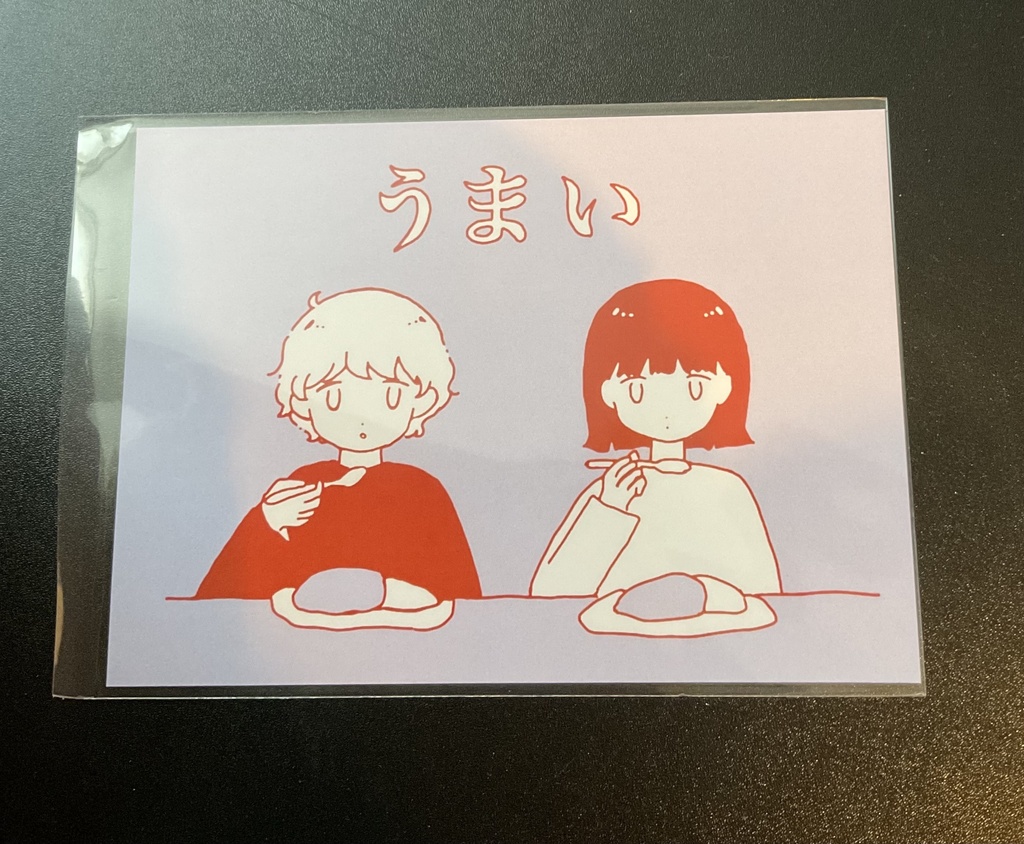 ポストカード　うまい