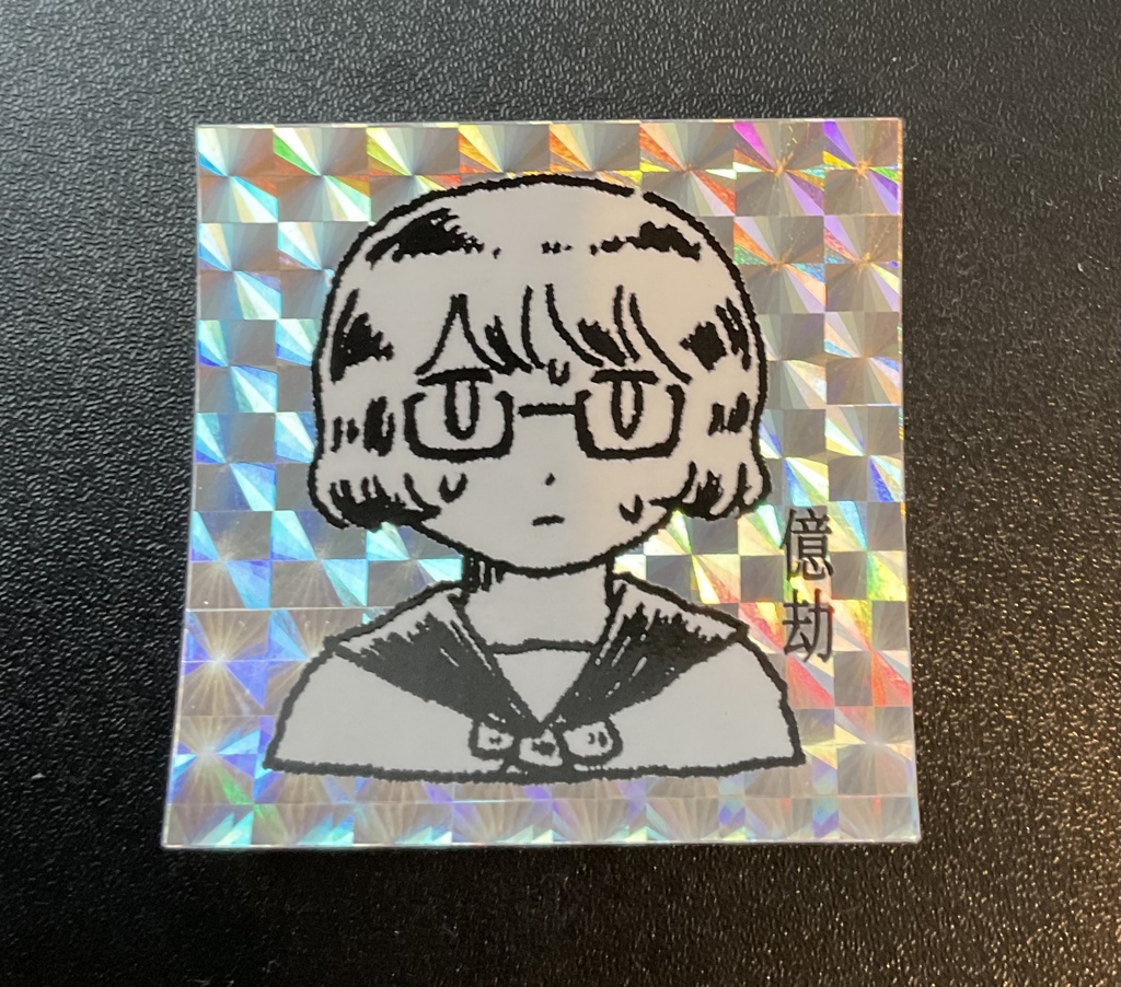 きらきらシール　億劫