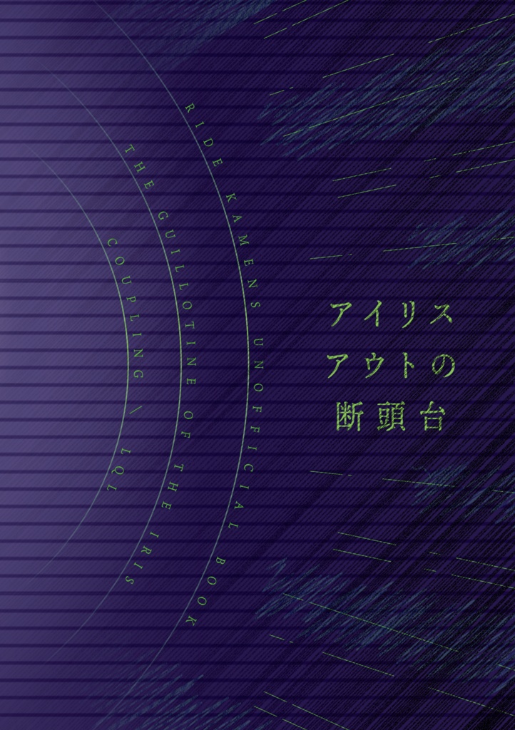 アイリスアウトの断頭台【LQL】