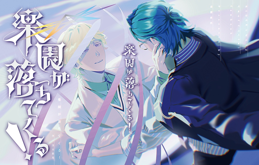 楽園が落ちてくる！【浄紫】