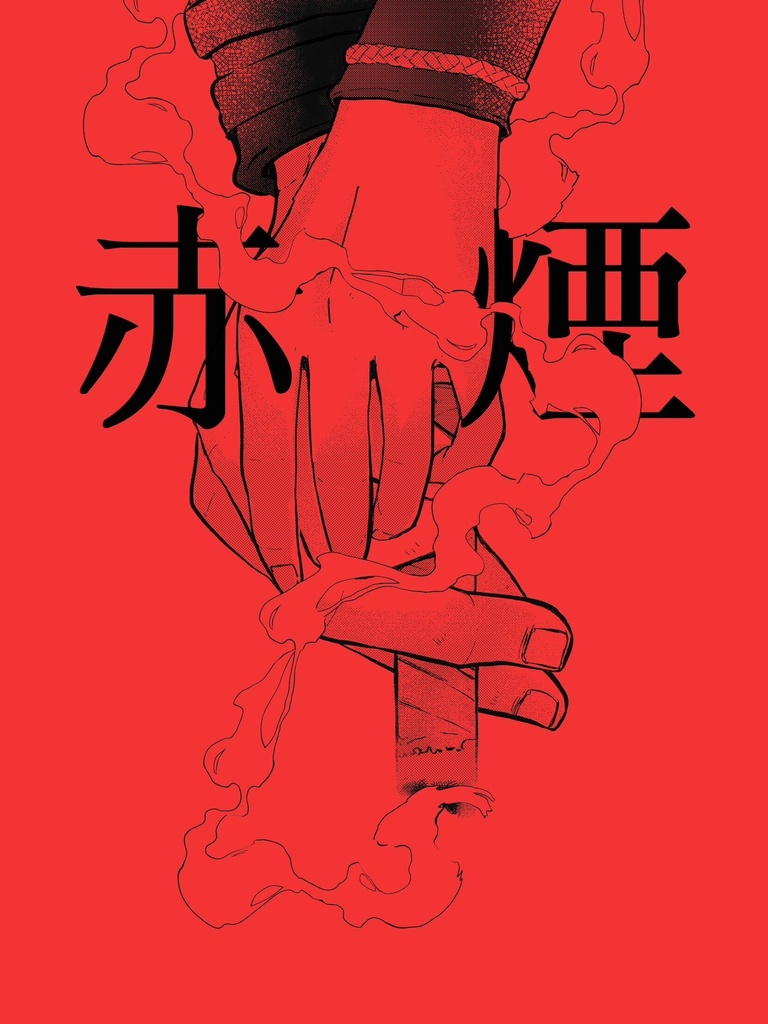 赤煙【阿雨】