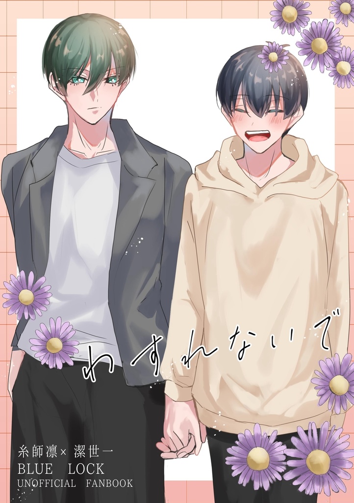 わすれないで