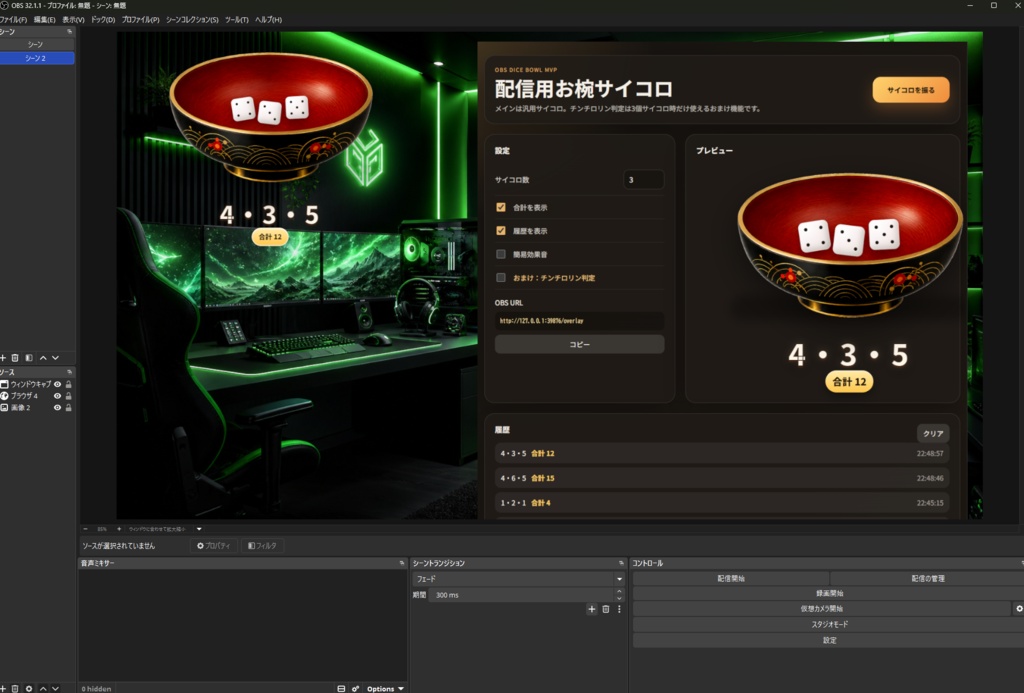 OBS Dice Bowl - OBS配信用サイコロ演出アプリ