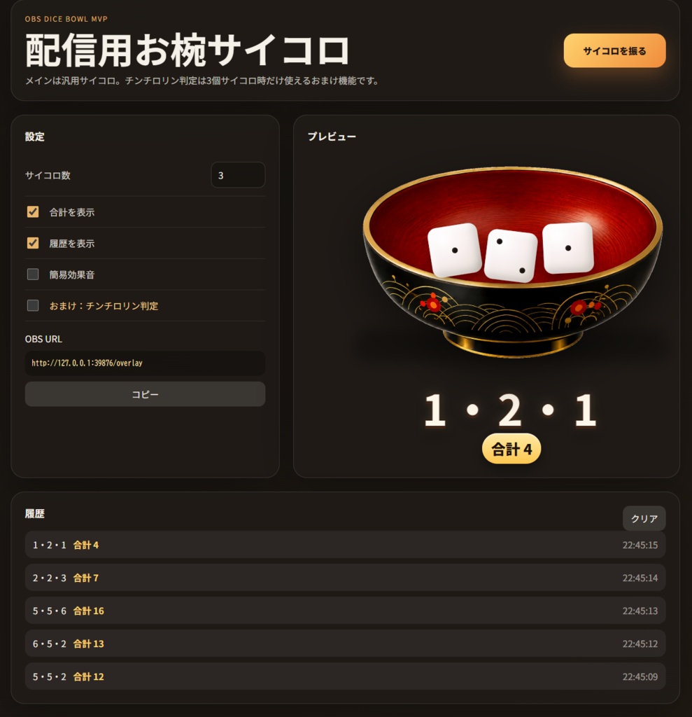 OBS Dice Bowl - OBS配信用サイコロ演出アプリ