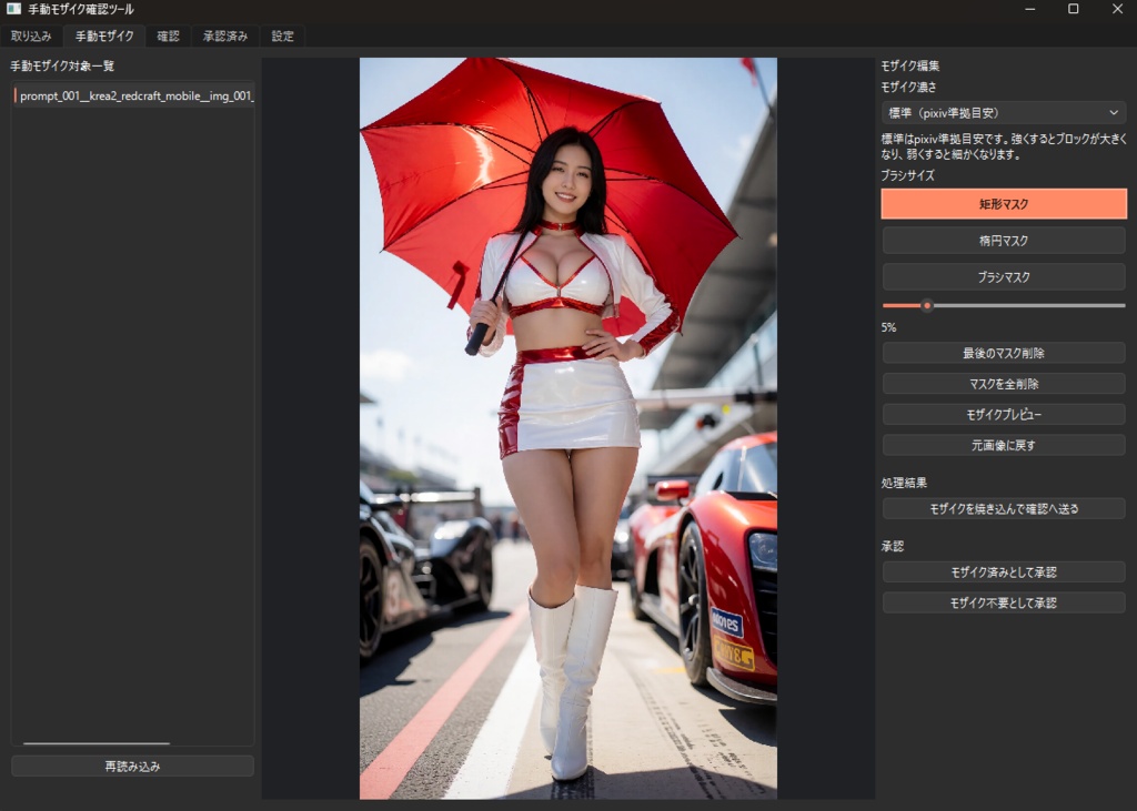 手動モザイク確認ツール (シンプル投稿用モザイク処理ツール)