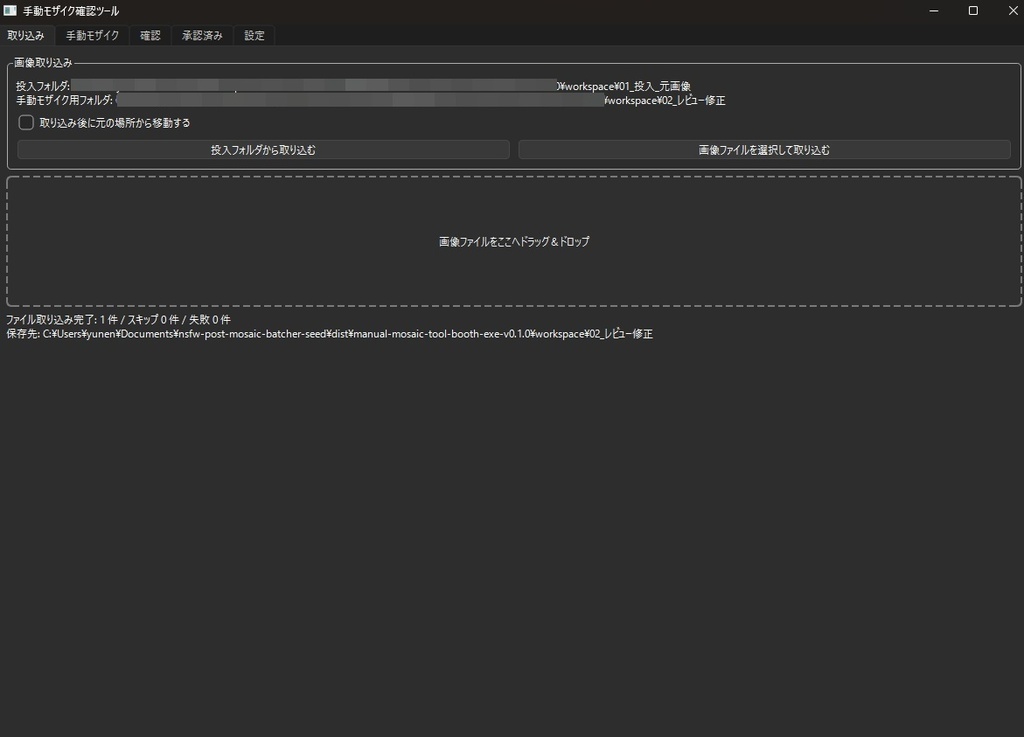 手動モザイク確認ツール (シンプル投稿用モザイク処理ツール)