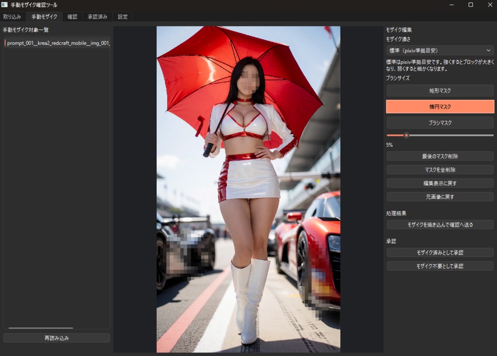 手動モザイク確認ツール (シンプル投稿用モザイク処理ツール)