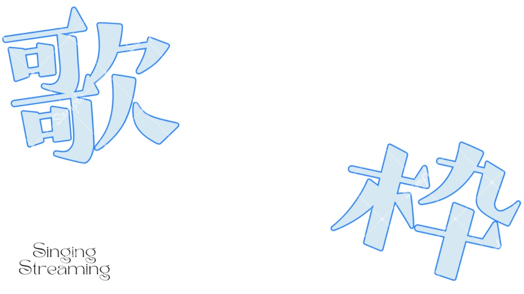 重ねるだけ!文字入れOK歌枠水色サムネイル素材