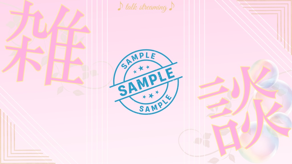 重ねるだけ!文字入れOK!歌・雑談ピンクサムネイル