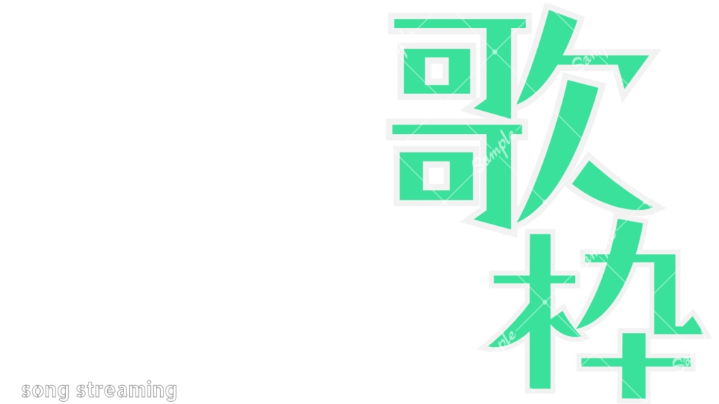重ねるだけ!シンプル緑歌枠&雑談サムネイル