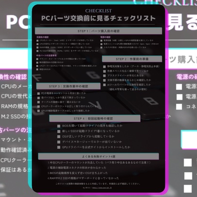 PCパーツ交換前に見るチェックリスト【初心者向け・実体験ベース】