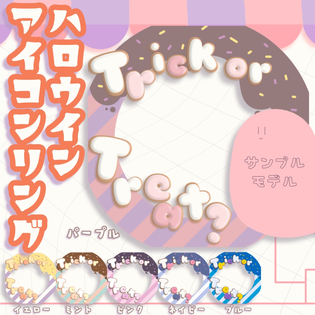 ハロウィンなどーなつアイコンリング【IRIAM向け】