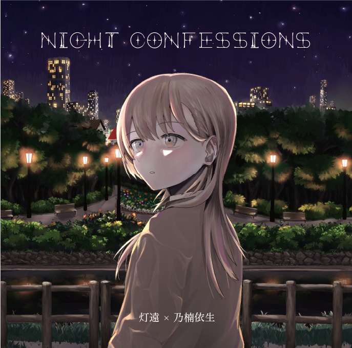 灯遠×乃楠依生 Split EP 『NIGHT CONFESSIONS』