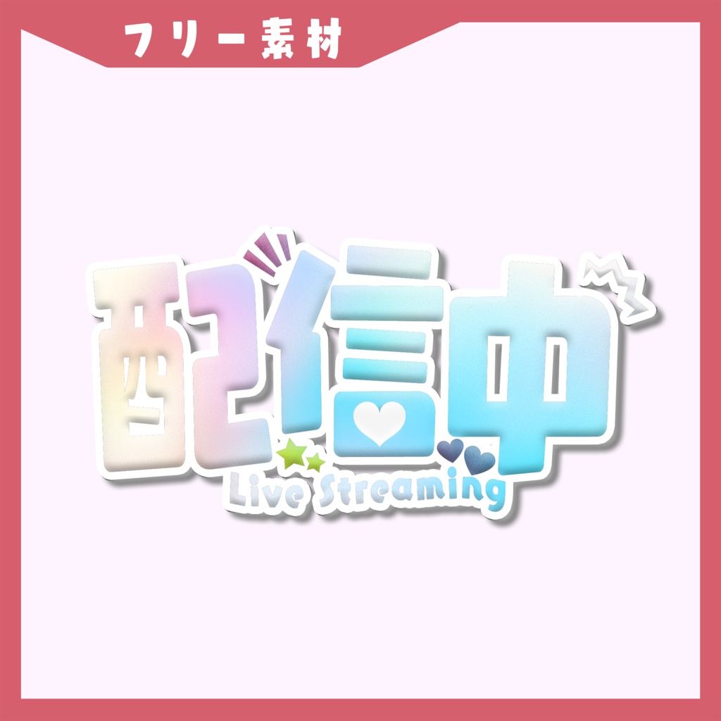  【配信中ロゴ】サムネイル素材【Vtuber・配信者向け】