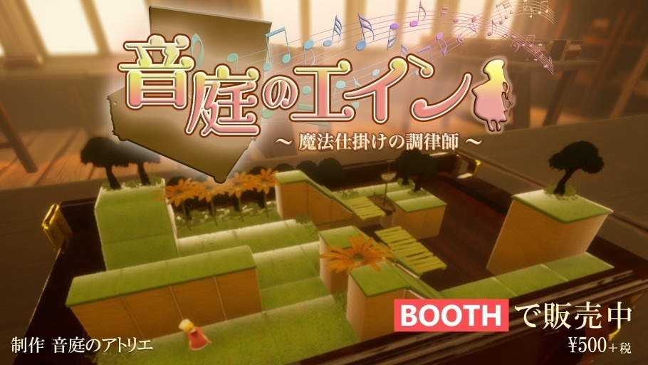 音庭のエイン～魔法仕掛けの調律師～