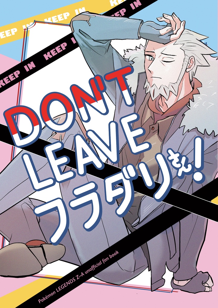 DON'T LEAVEフラダリさん！