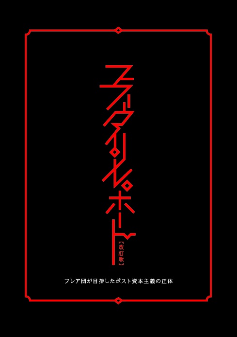 フラダリ・レポート【改訂版】