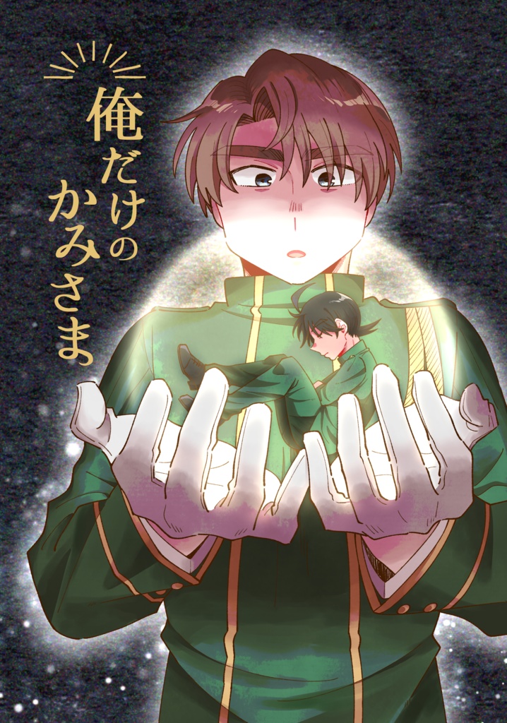 俺だけのかみさま