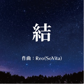 【フリーBGM】結 - (星とその先) | SoVita